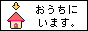 おうちにいます同盟